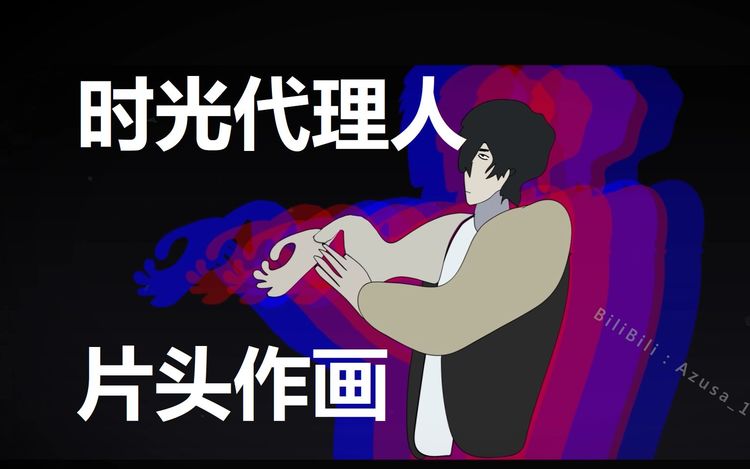 饭卡overthink时光代理人动画片尾曲