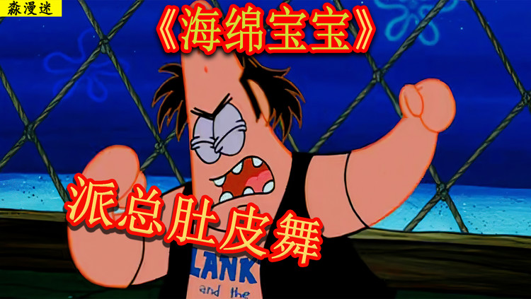 痞老板为了蟹堡配方,组成乐团,派大星的肚皮鼓太炫了.