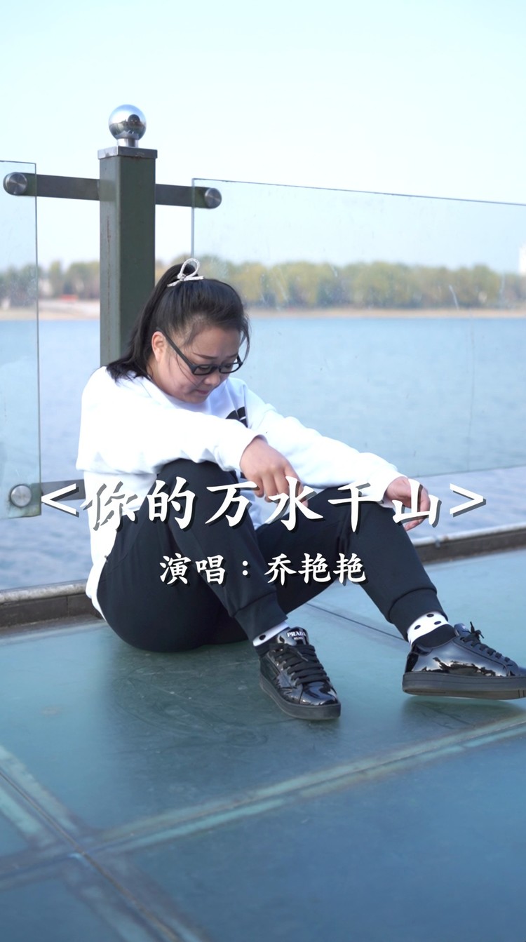 你的万水千山 -乔艳艳mv音乐