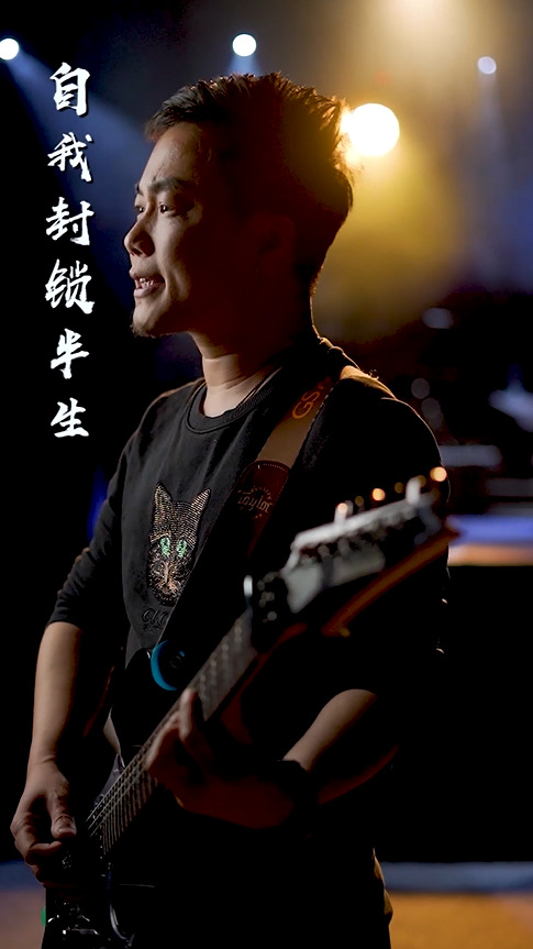 封锁我一生