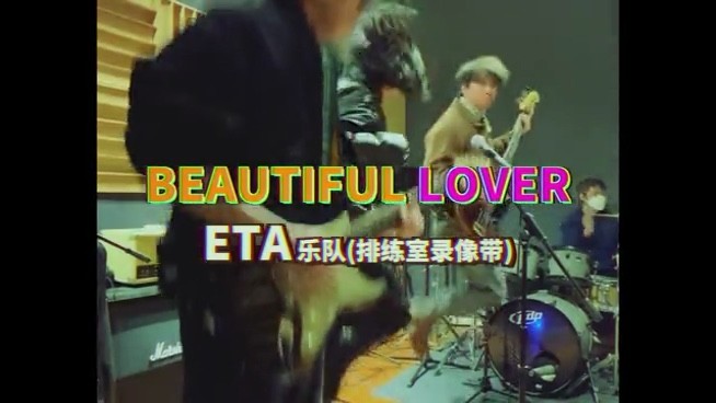  - ETA伊塔「Beautiful Lover」排练室版