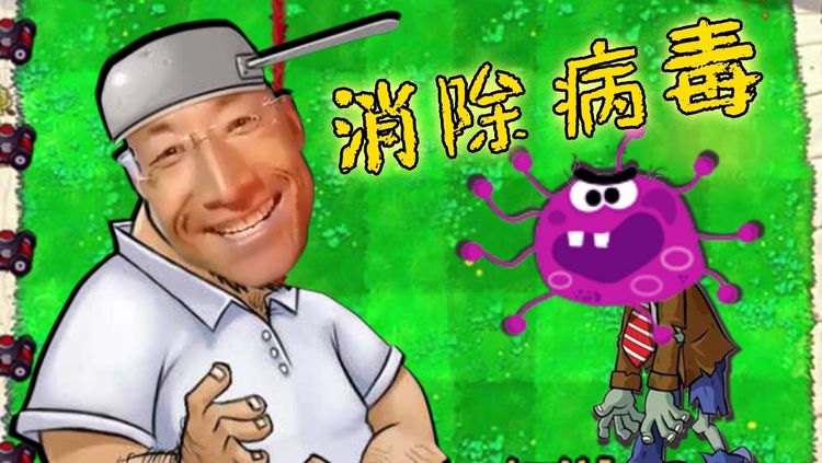 奥利给大战病毒