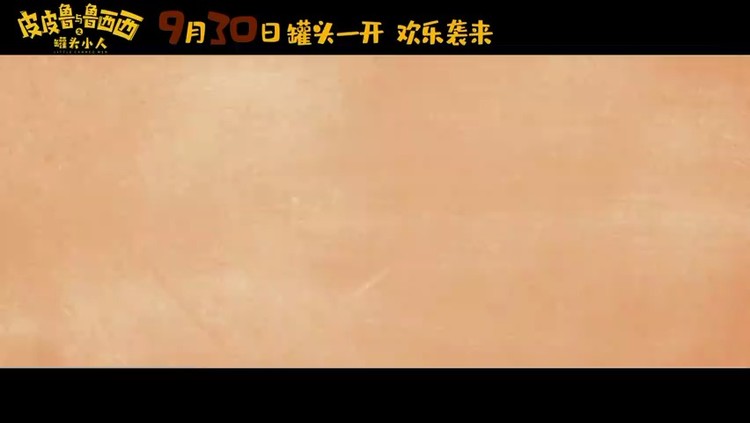  - 《皮皮鲁与鲁西西之罐头小人》“童话成真”预告