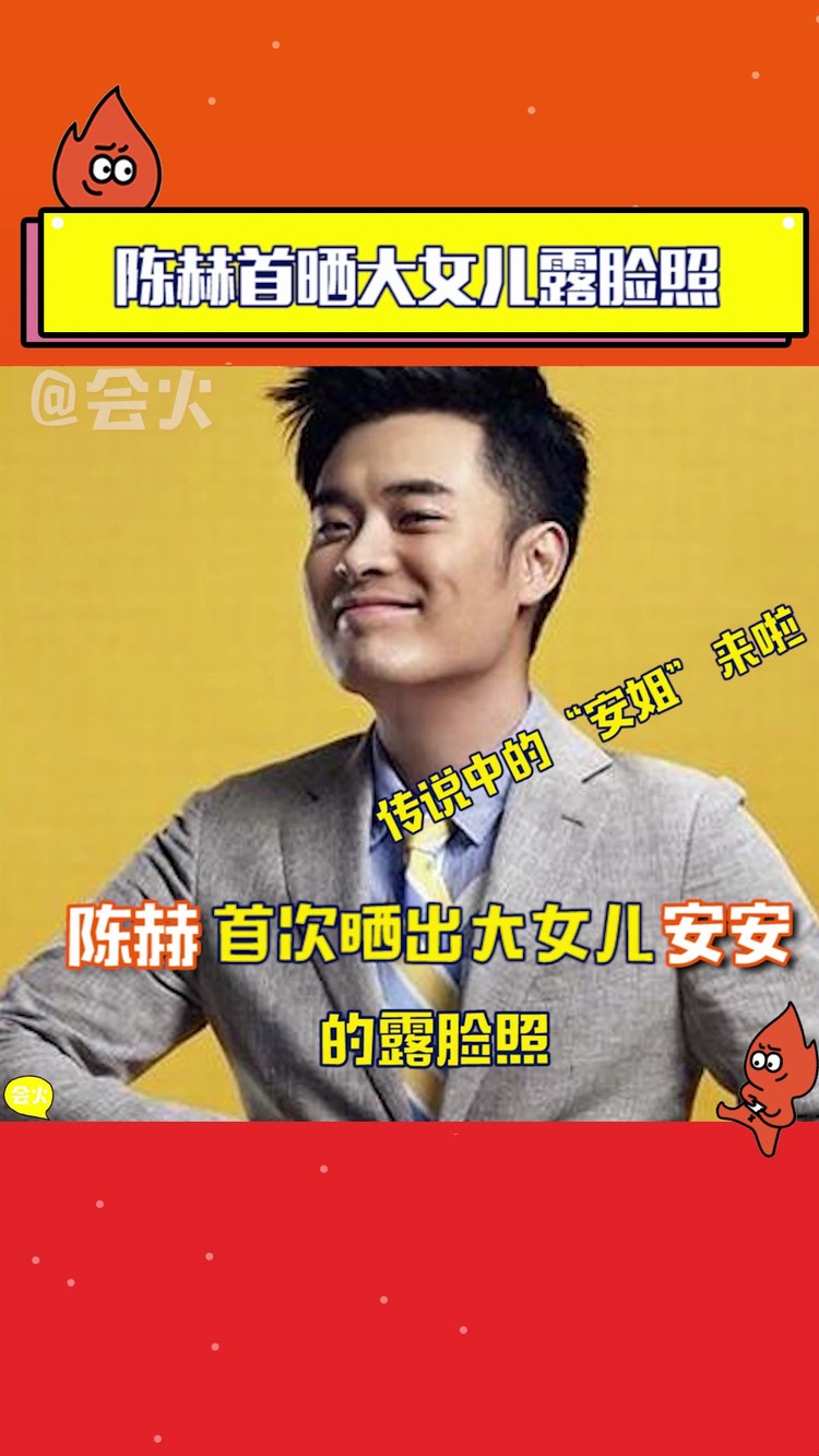  - 陈赫首次晒出大女儿安安的露脸照！你觉得是像爸爸还是妈妈呢？