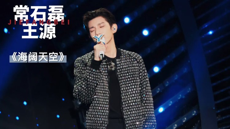 深入人心!王源常石磊柔情演绎《海阔天空》