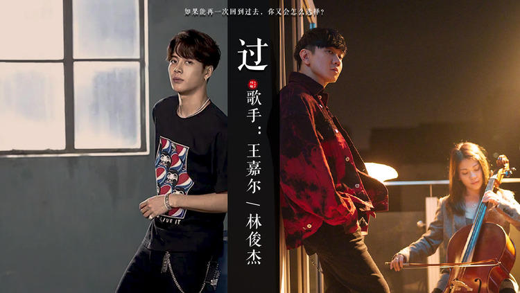 王嘉尔 / 林俊杰 | 《过》用音乐能够破解遗憾吗?