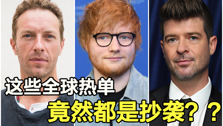 - 被判抄袭的4首全球热门歌曲，最后一首歌手被罚到倾家荡产