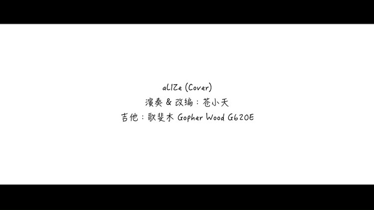  - 【苍小天指弹改编】核爆神曲aliez