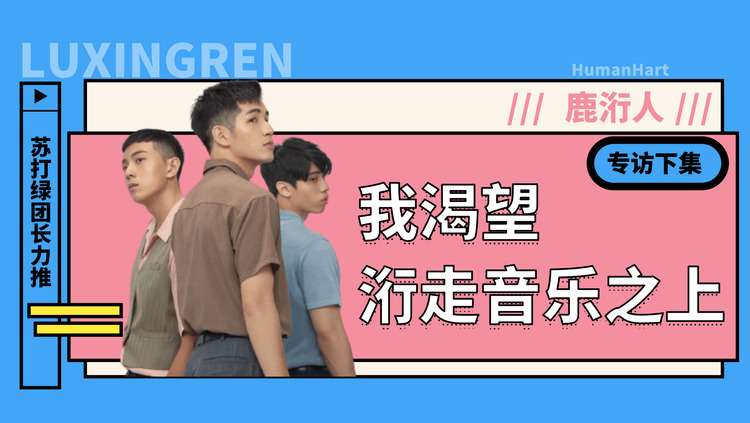  - 苏打绿阿福力推乐团：鹿洐人分享台湾小吃，画粉丝画像太搞笑