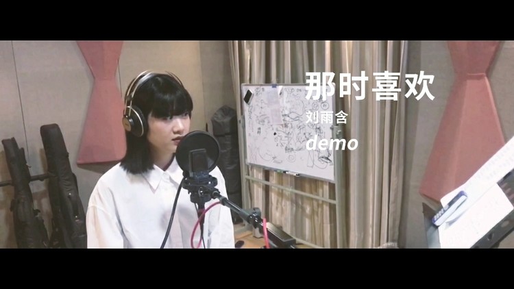 - 刘雨含《那时喜欢》demo