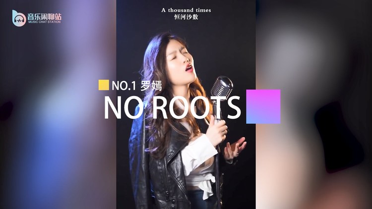  - 歌曲翻唱|刘妍菲、蒋嘉阳、罗嫣翻唱《No roots》，get到你了吗？