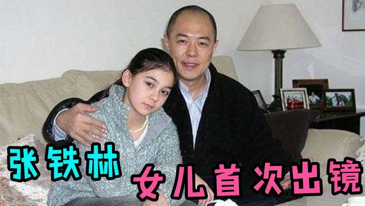  - 张铁林女儿首次曝光，女儿连普通话都不会说，张铁林谈女儿合集！