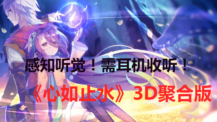  - 《心如止水》3D聚合版，感知听觉！需耳机收听！