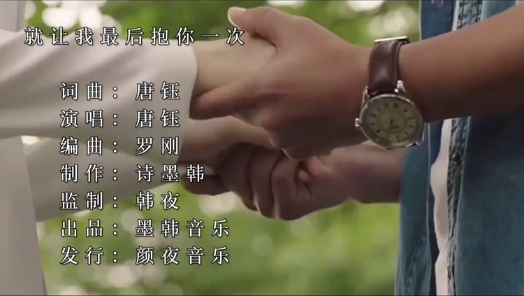  - 唐钰《就让我最后抱你一次》新歌上线，就让我最后抱你一次