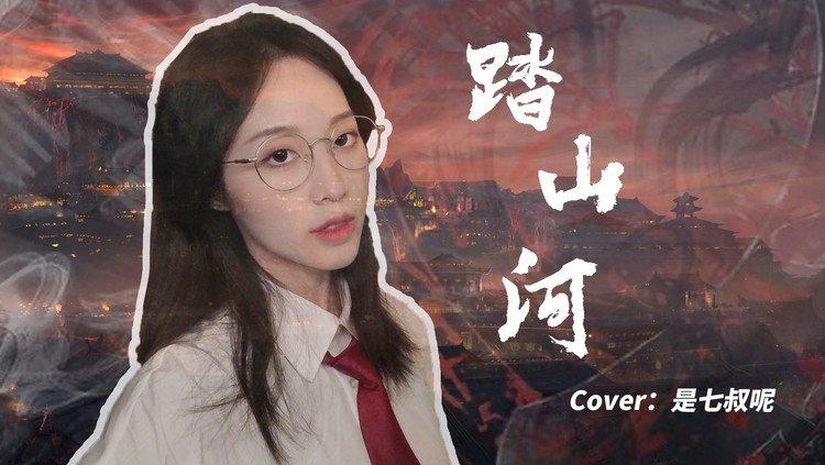  - 《踏山河》女声戏腔版“长枪刺破云霞，放下一生牵挂”