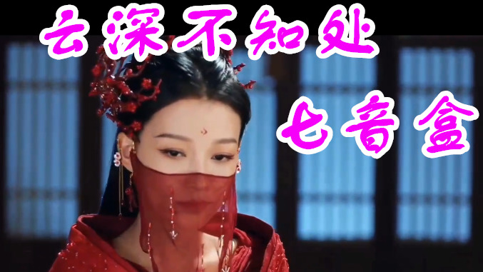 七音盒云深不知处那惊鸿一目我寻得你好苦好听的古风音乐