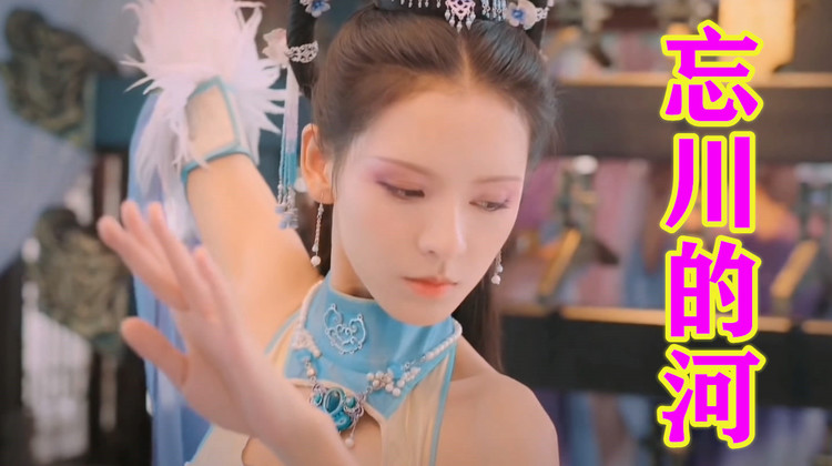 忘川的河魏佳艺愿用千年孤独寂寞换一次和你相濡以沫