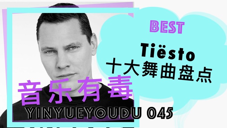  - 音乐有毒045：最年轻百大DJ的引路人，Tiësto Top 10舞曲盘点