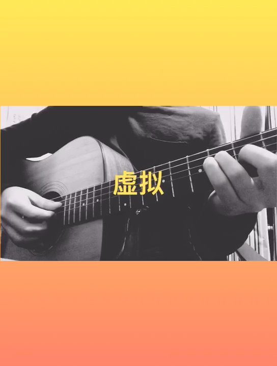  - 虚拟（翻唱）