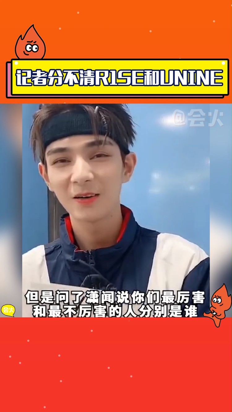 - 超新星记者分不清R1SE和UNINE，何昶希小小眼睛大大疑惑