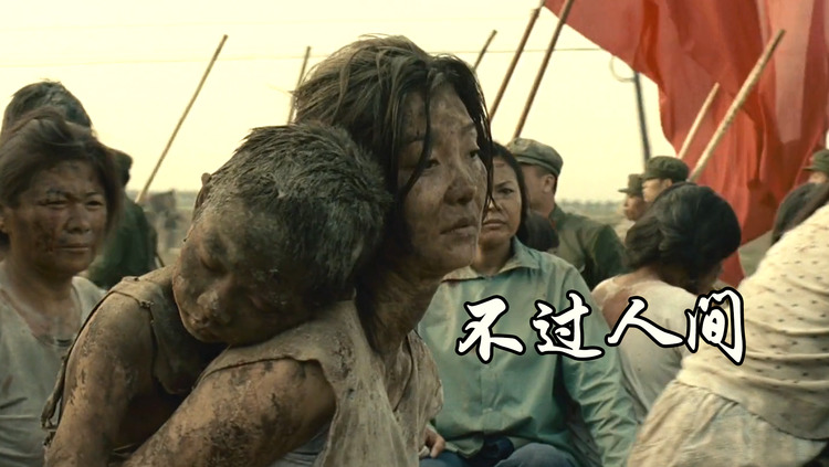 用《不过人间》打开《唐山大地震》,我们能活着,已经很幸福了