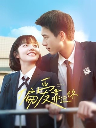 偏爱靠近你