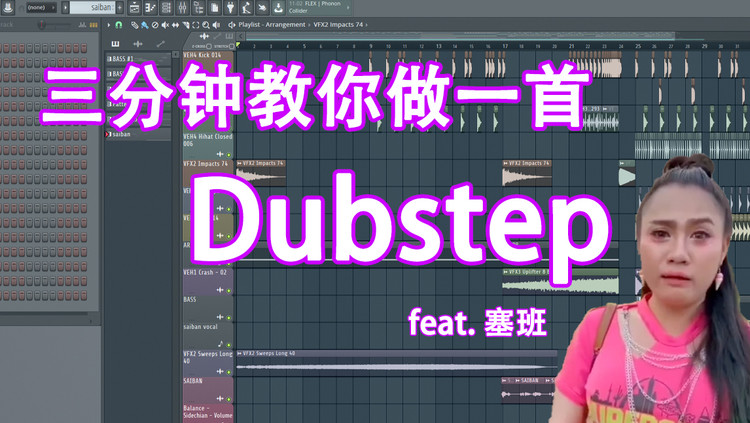  - 【塞班】三分钟教你做一首Dubstep - 六爺瞎写歌