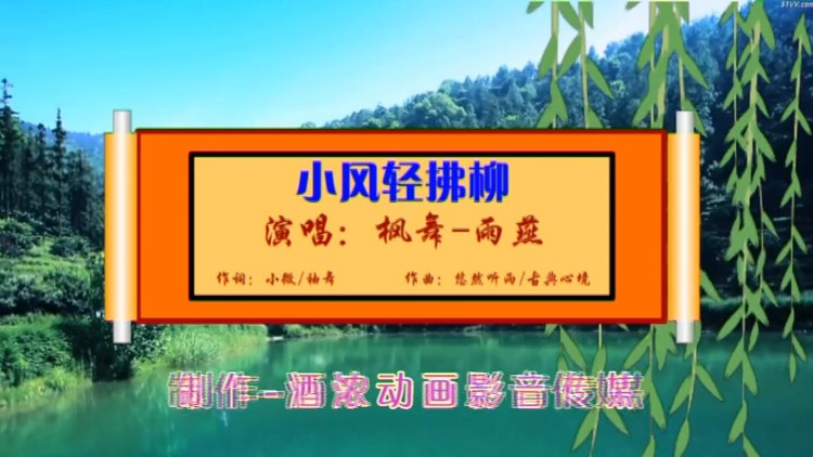  - 小风轻拂柳（枫舞/雨燕）制作-酒浓影音