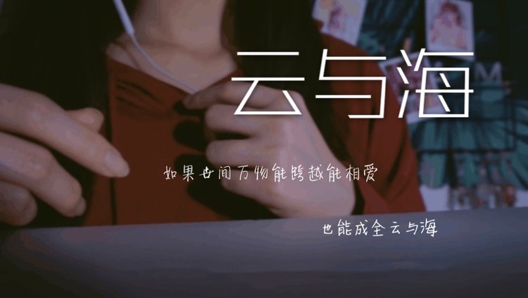 如果世间万物能跨越能相爱《阿yueyue-云与海》-高清