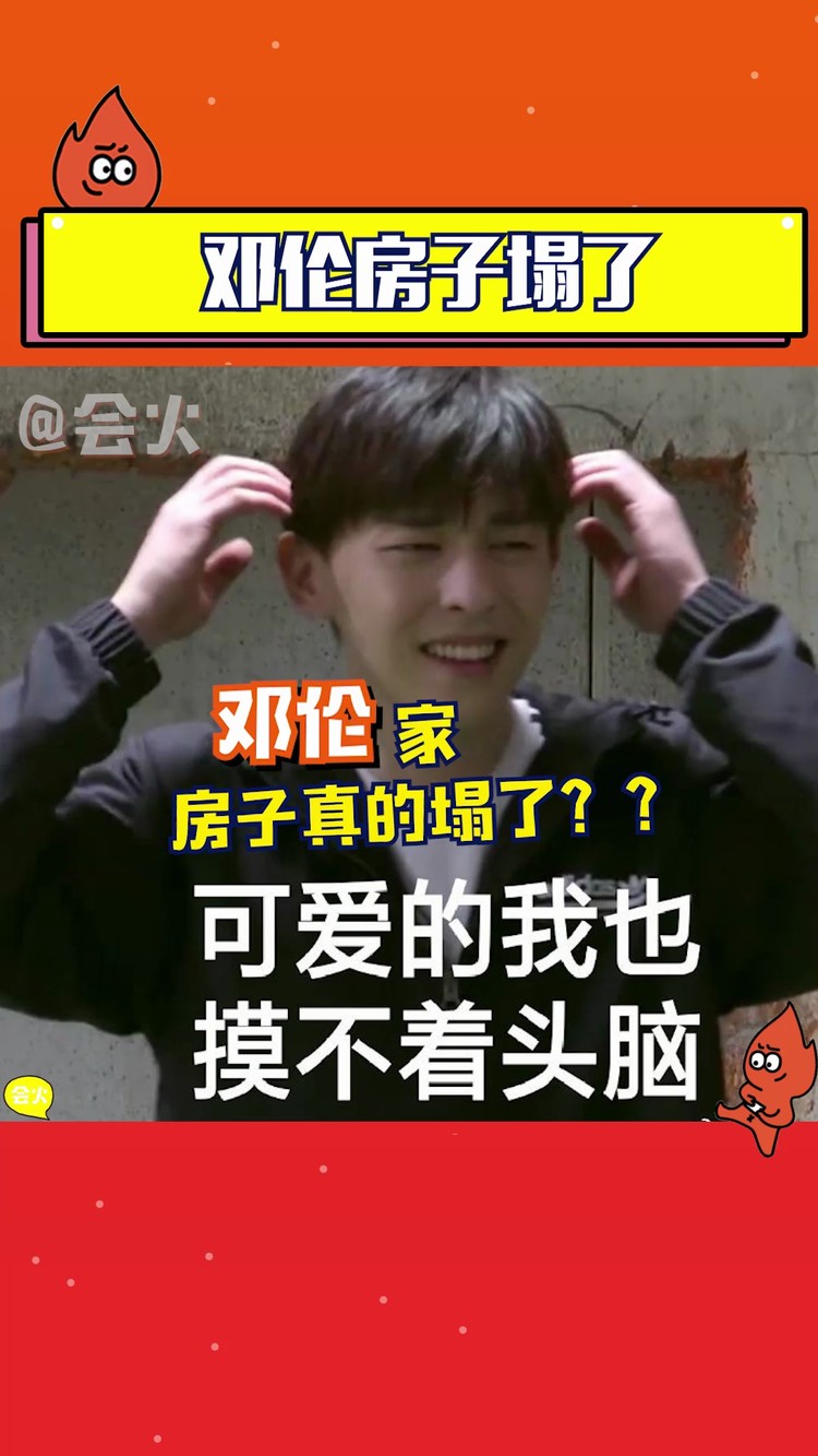  - 邓伦的房子塌了？原来是《爸爸去哪儿》的取景地