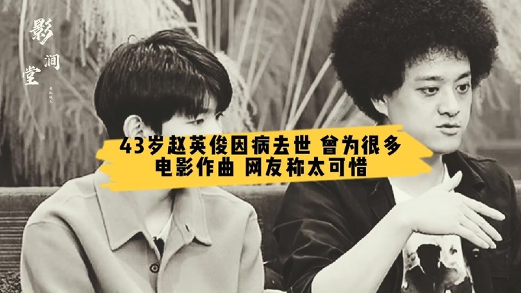 43岁赵英俊因病去世,曾为很多电影作曲,太可惜