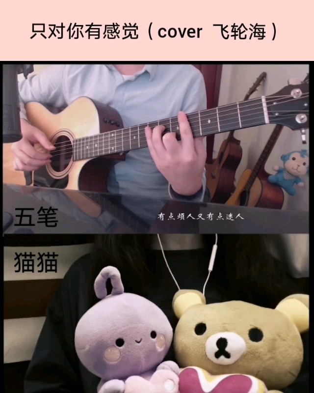  - 【五笔/猫猫】只对你有感觉（cover 飞轮海）