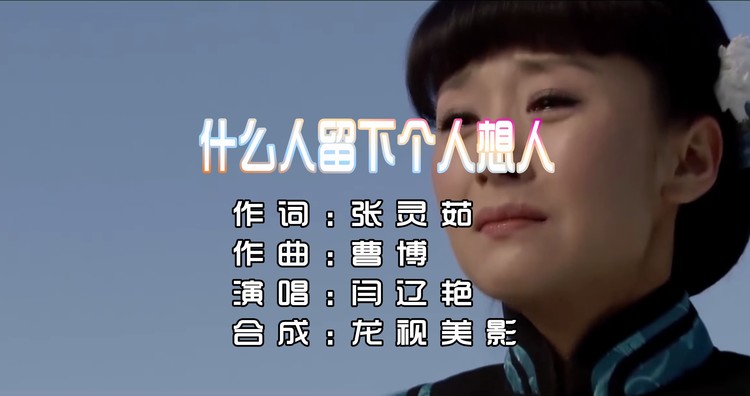 - 闫辽艳《什么人留下个人想人》