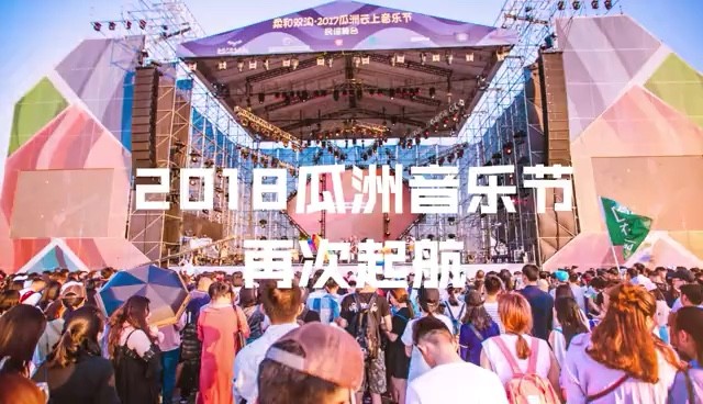  - #瓜洲音乐节# 饭谜力