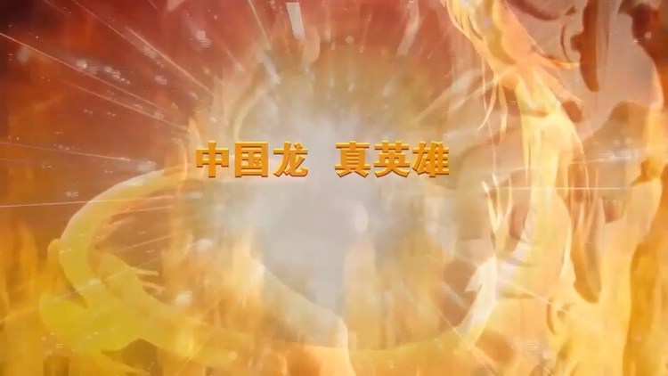 - 《中国龙真英雄》MV