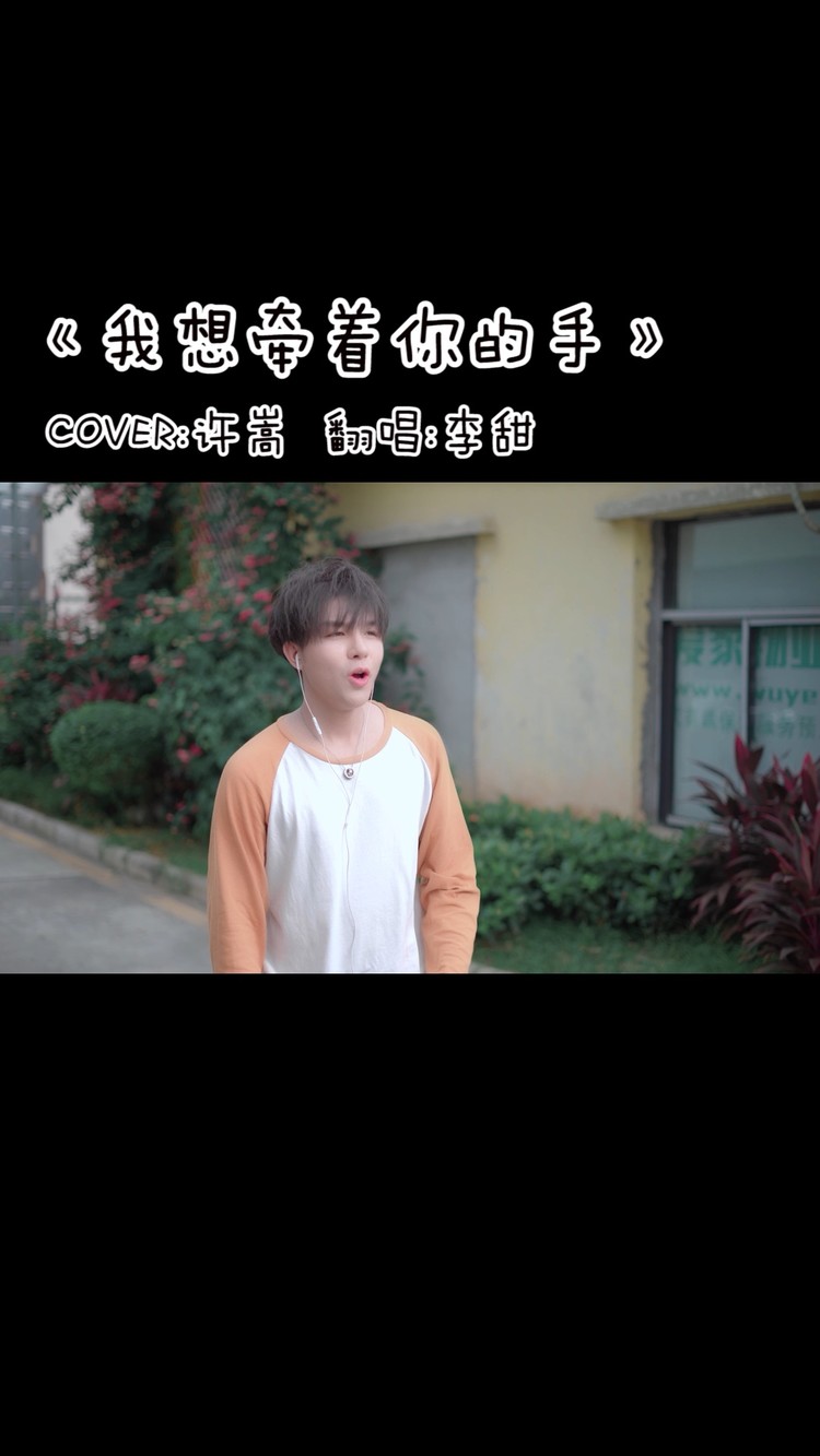  - 我想牵你的手
