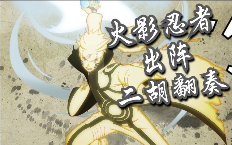 【二胡/火影忍者】出阵(出征)高燃bgm,忍界大战!