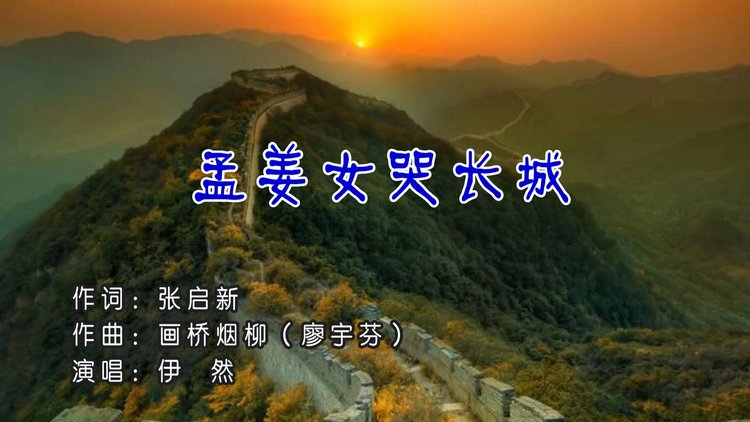  - 伊然-《孟姜女哭长城》原版KTV