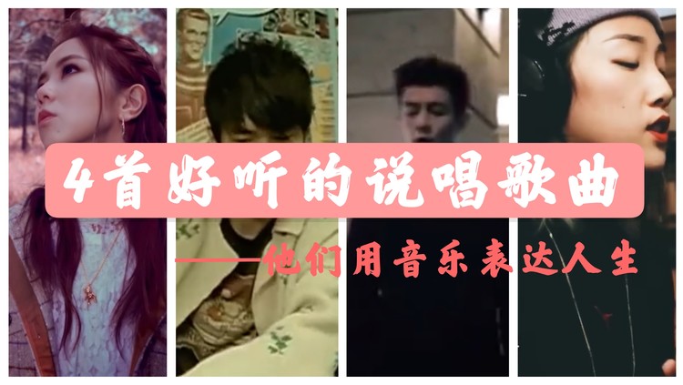  - 这4首好听的说唱，最近都很火！歌手们借助音乐表达人生
