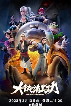 大侠请上功
