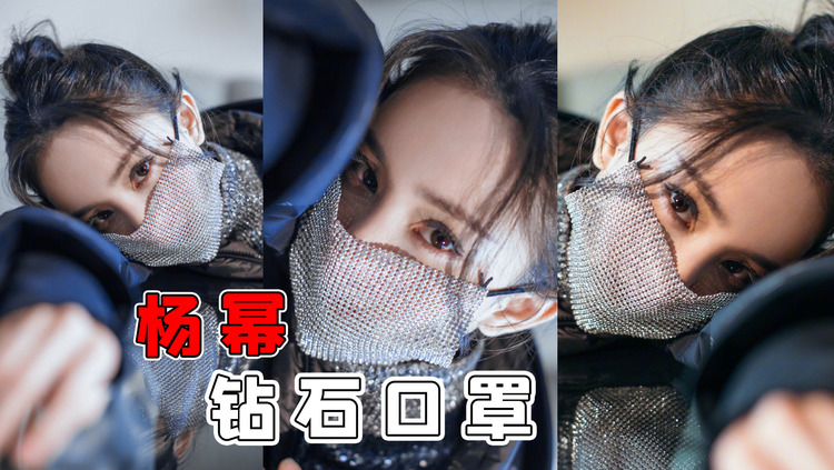 杨幂昨日出席某活动,钻石口罩十分亮眼,搭配黑色皮裤彰显潮流