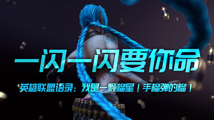 - 语录：我是一颗流星！手榴弹的“榴”！