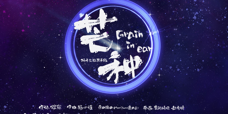 【伦桑】芒种-改编版.给你不一样的感觉.