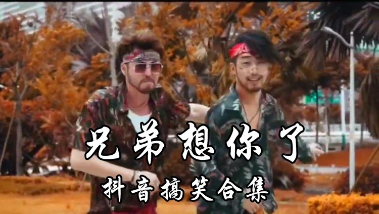 越南神曲改编抖音大火的《兄弟想你了》强势登上热歌榜第一