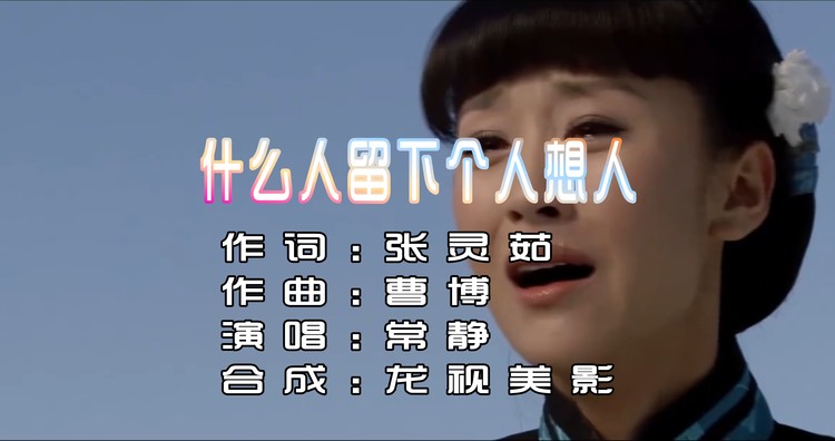 - 常静《什么人留下个人想人》