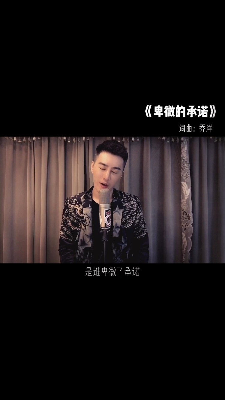  - 乔洋经典卑微的承诺