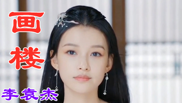 李袁杰清水er大天蓬对唱版美人不是凡胎生