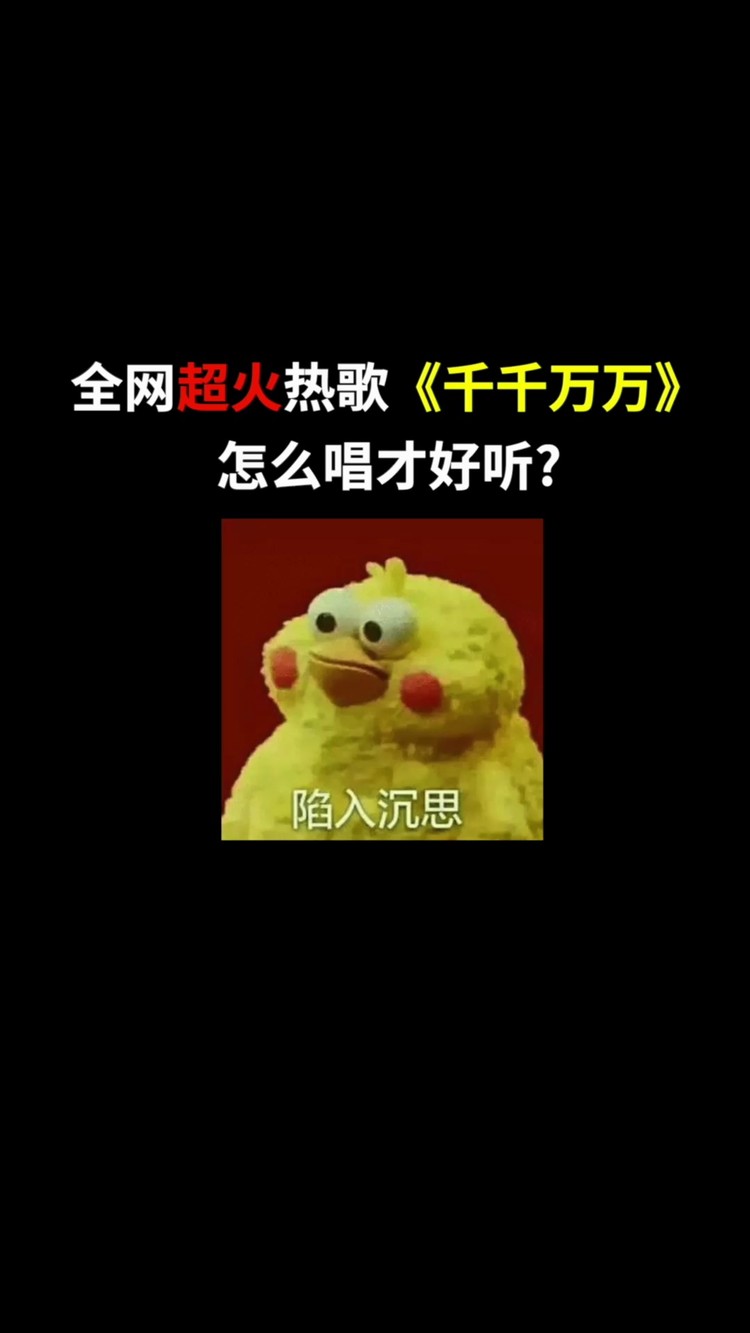 治愈了千千万万个人的《千千万万》的歌曲教学来啦,不学一下嘛?