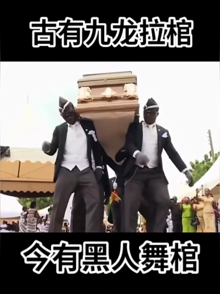  - 短视频热门黑人抬棺来了