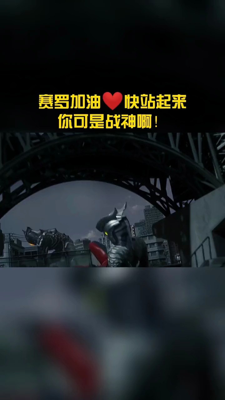 赛罗加油 你是绝对不会认输的赛罗奥特曼